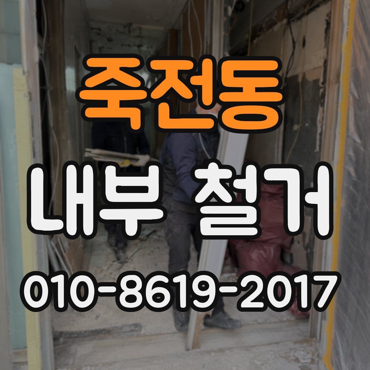 죽전동 내부 철거 폐기물 종류별 처리 기준