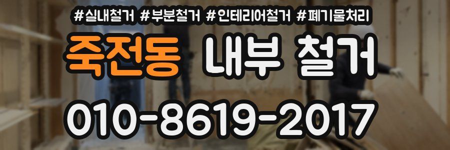 죽전동 내부 철거