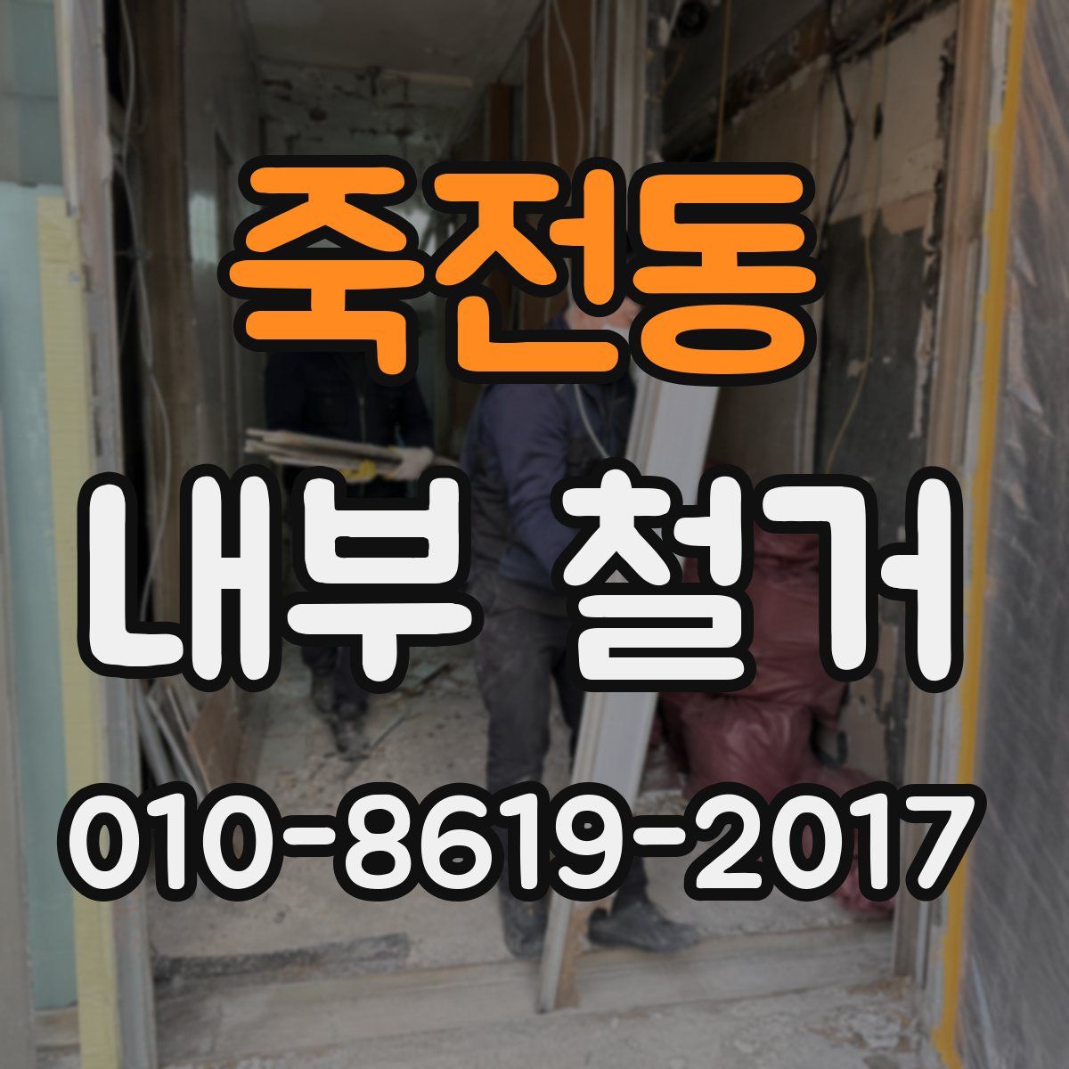 죽전동 내부 철거