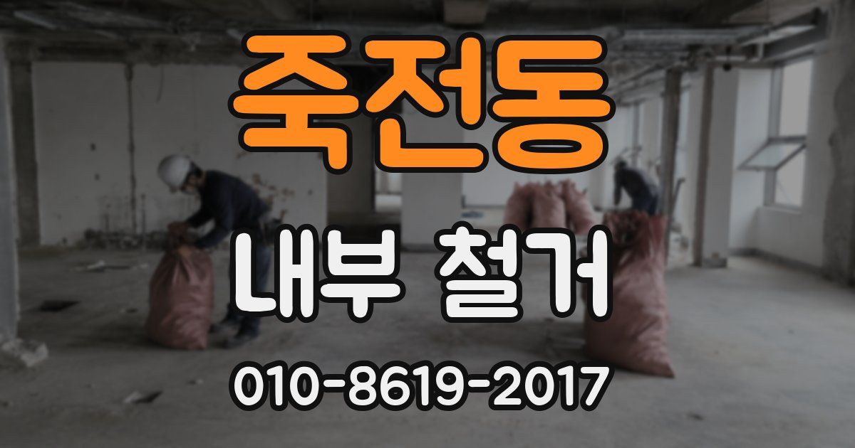 죽전동 내부 철거