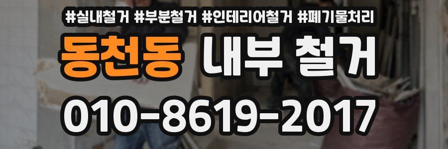 동천동 내부 철거