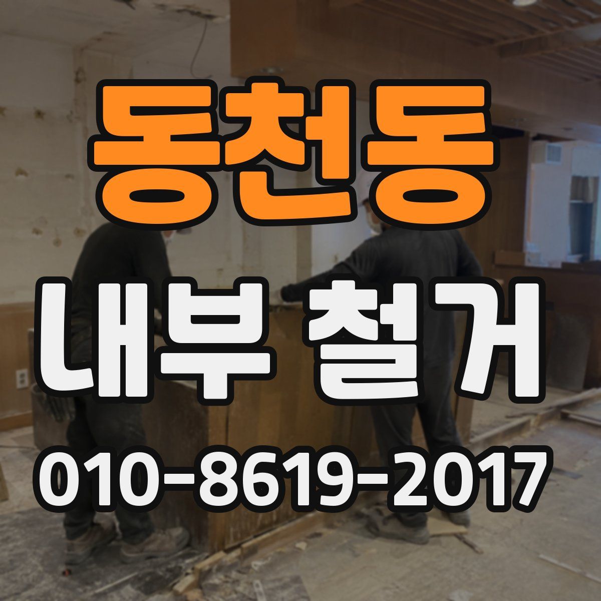 동천동 내부 철거