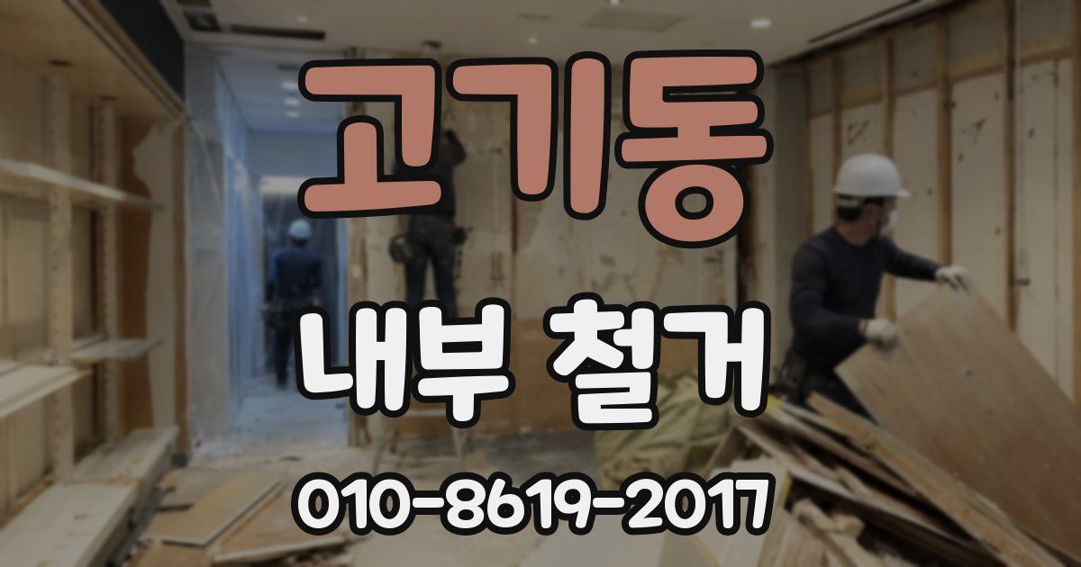 고기동 내부 철거