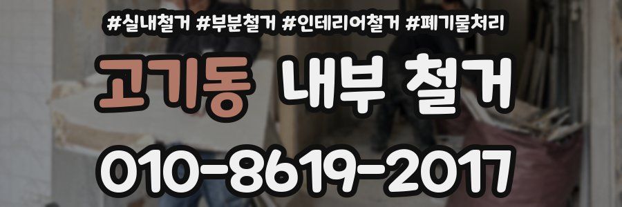 고기동 내부 철거