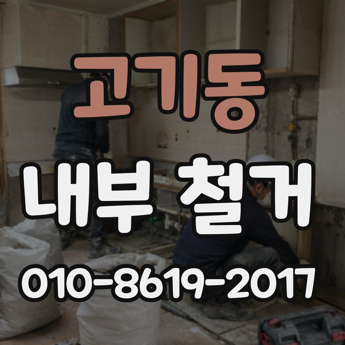 고기동 내부 철거