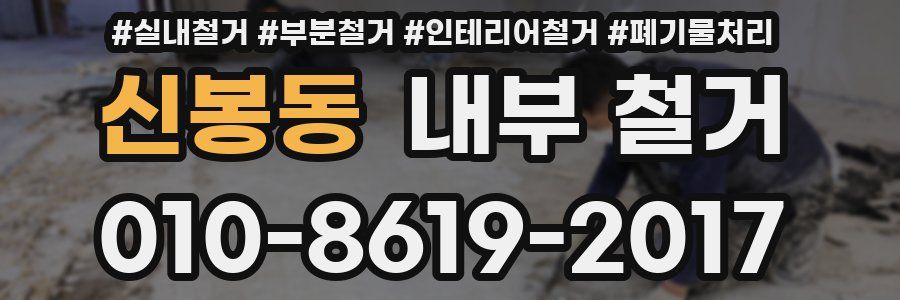 신봉동 내부 철거