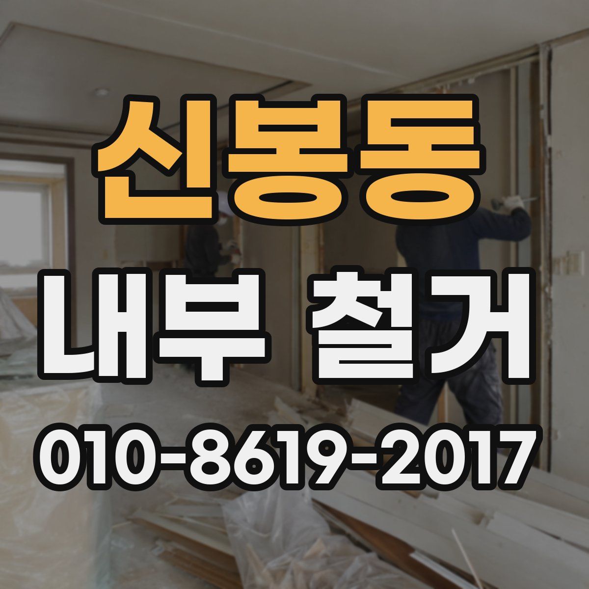 신봉동 내부 철거