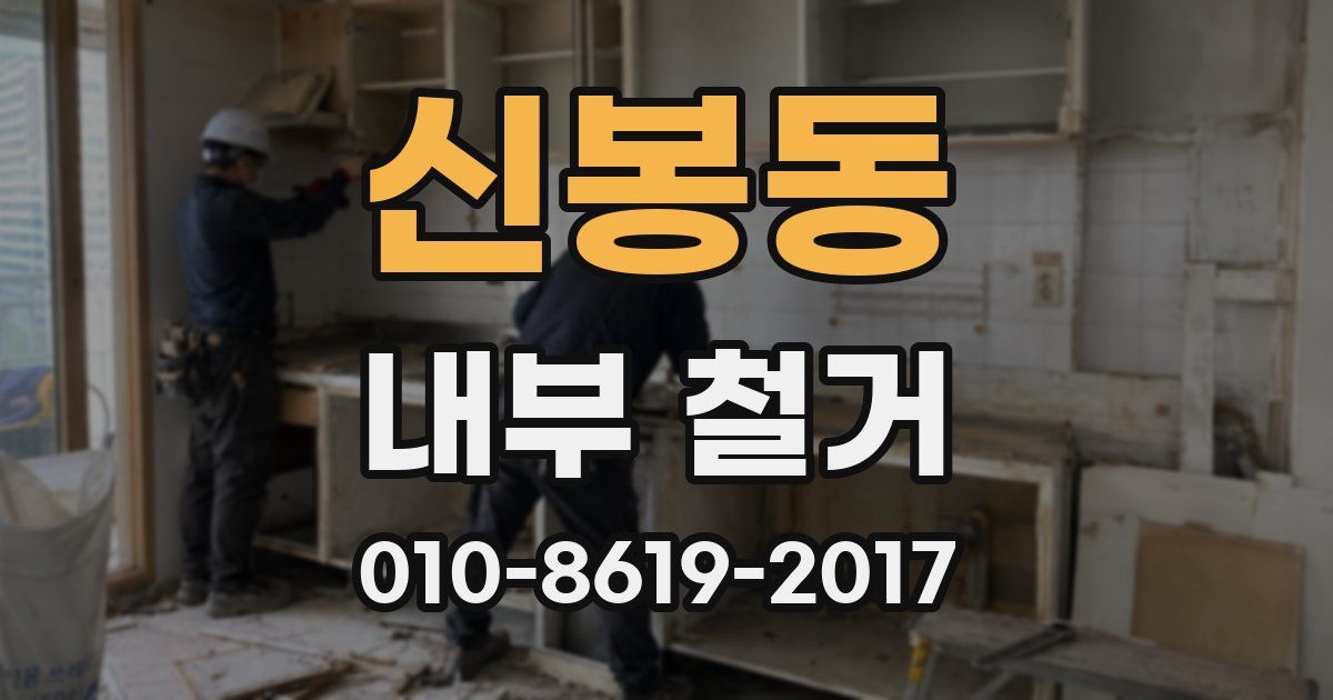 신봉동 내부 철거