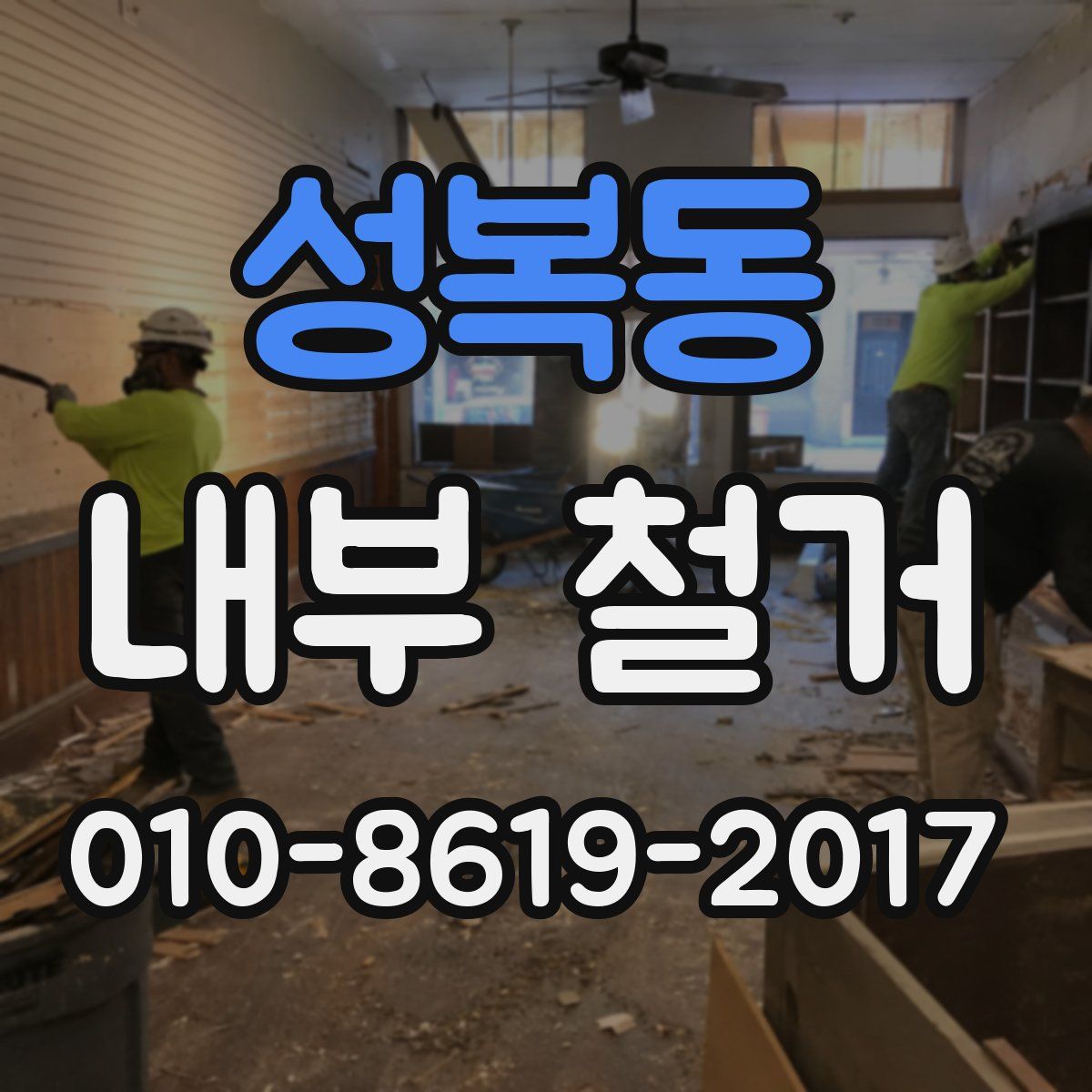 성복동 내부 철거