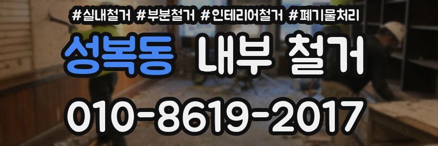 성복동 내부 철거