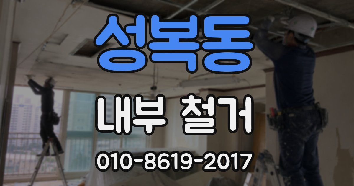 성복동 내부 철거