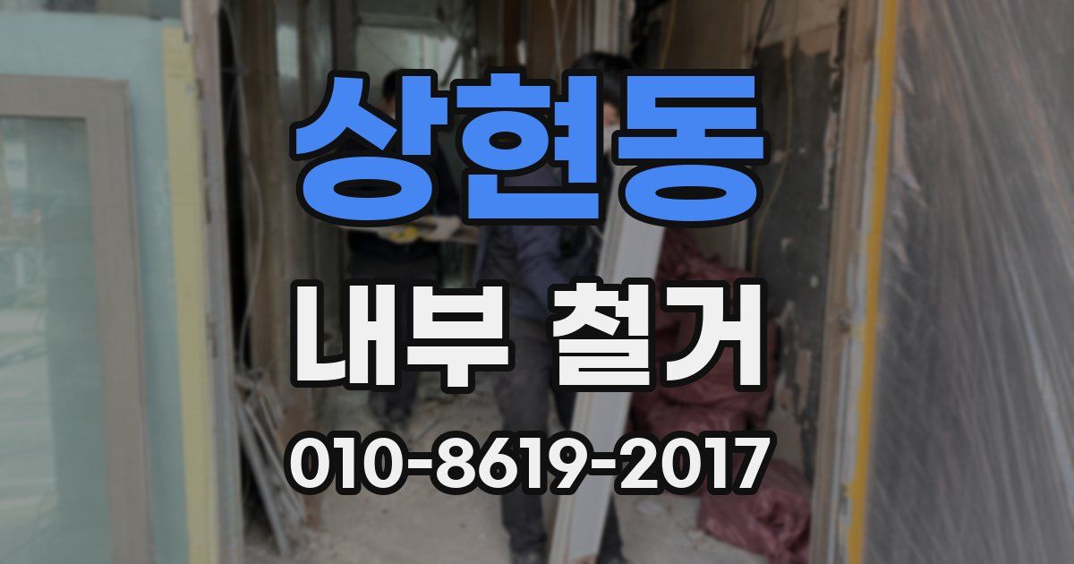 상현동 내부 철거