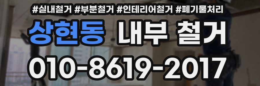 상현동 내부 철거