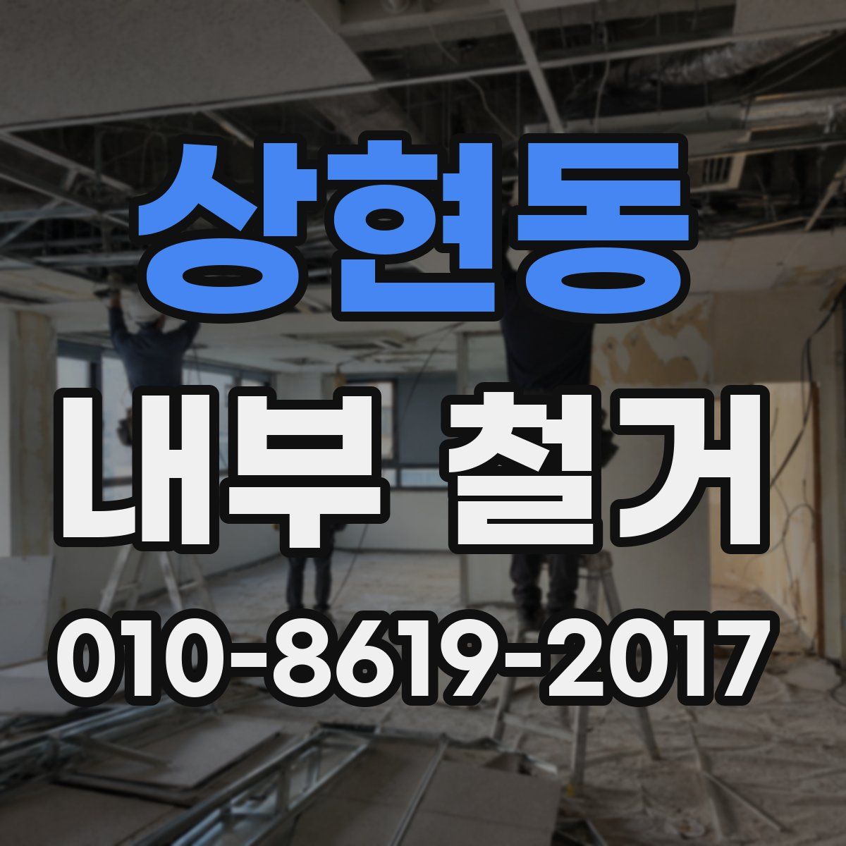 상현동 내부 철거