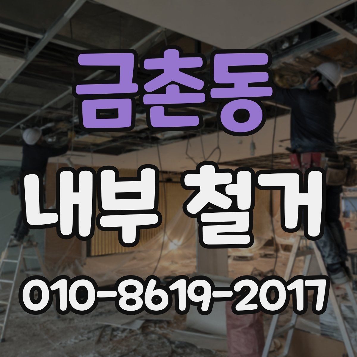 금촌동 내부 철거 현장 관리자가 보는 핵심 체크포인트