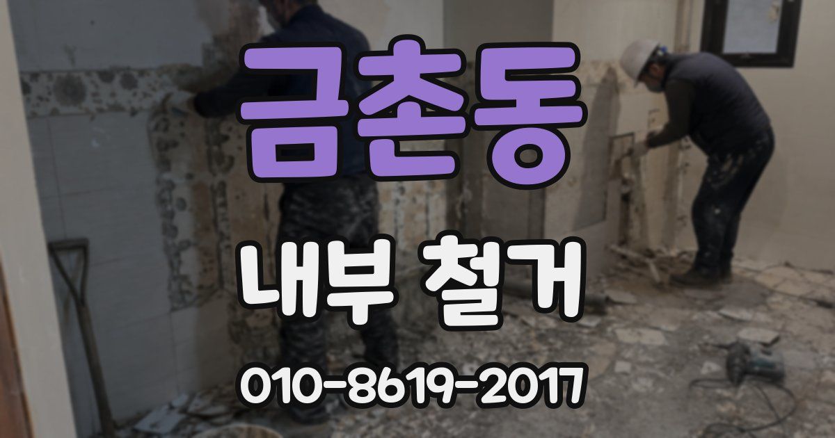 금촌동 내부 철거
