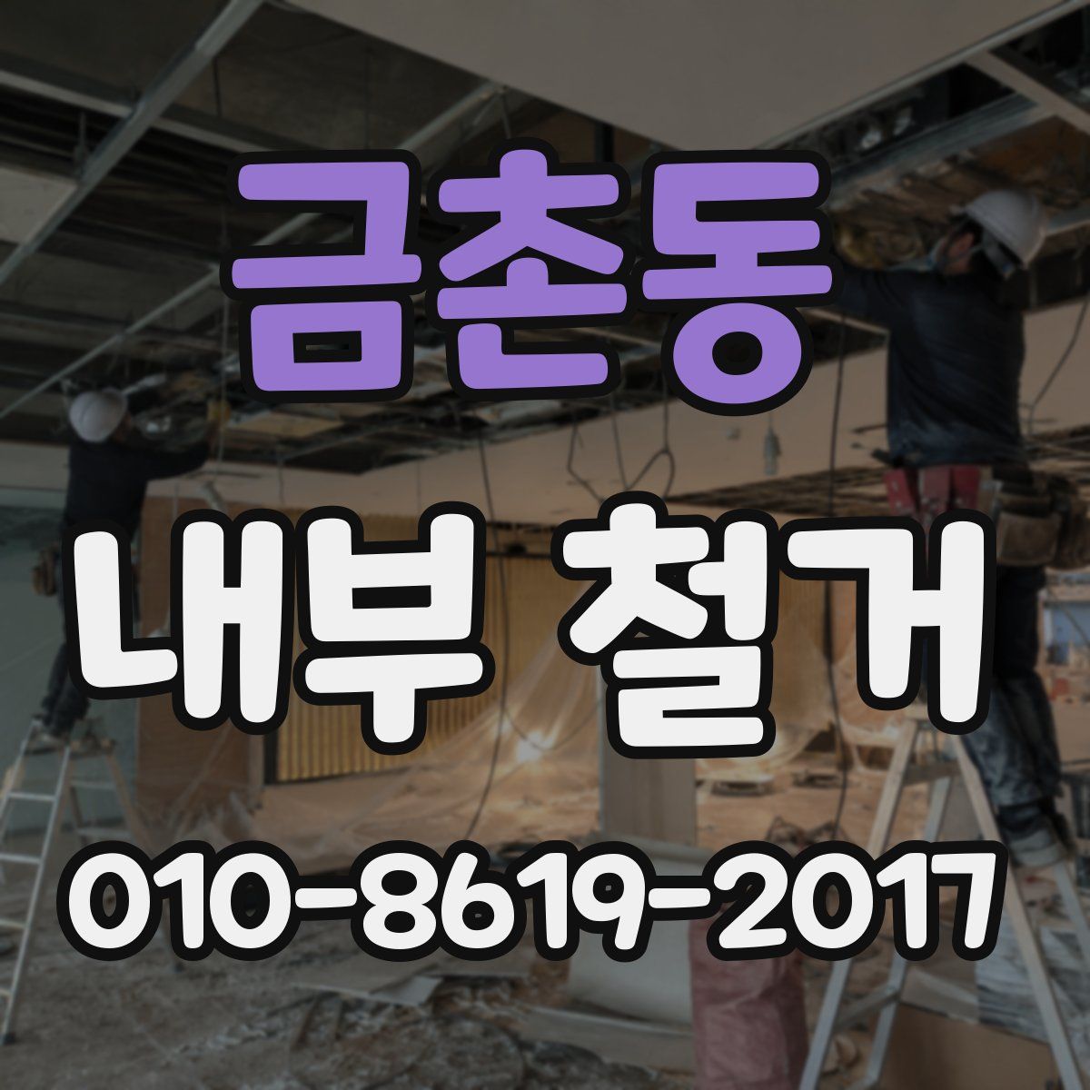 금촌동 내부 철거