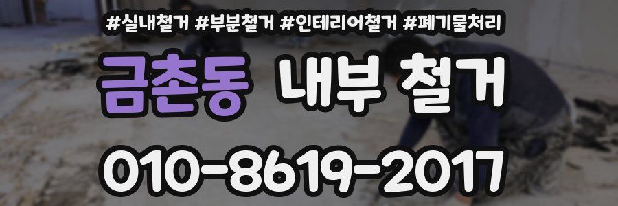 금촌동 내부 철거