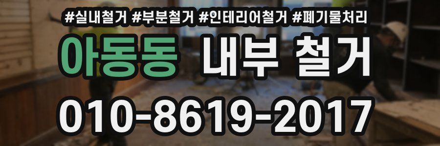 아동동 내부 철거