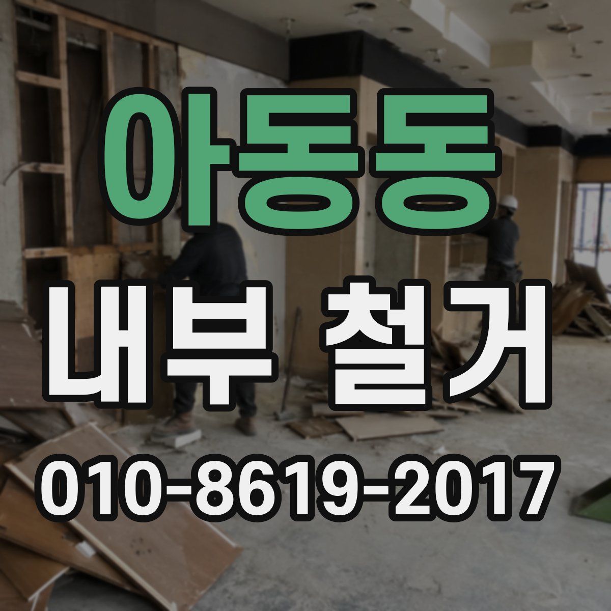 아동동 내부 철거