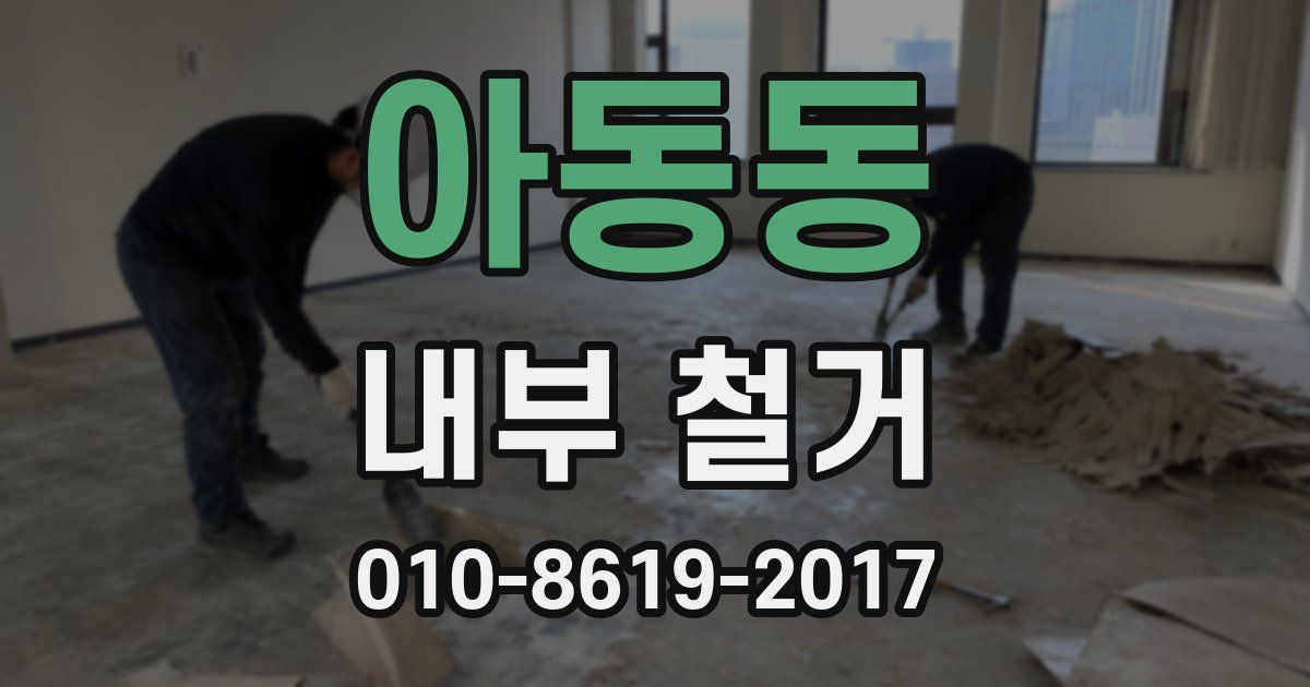 아동동 내부 철거
