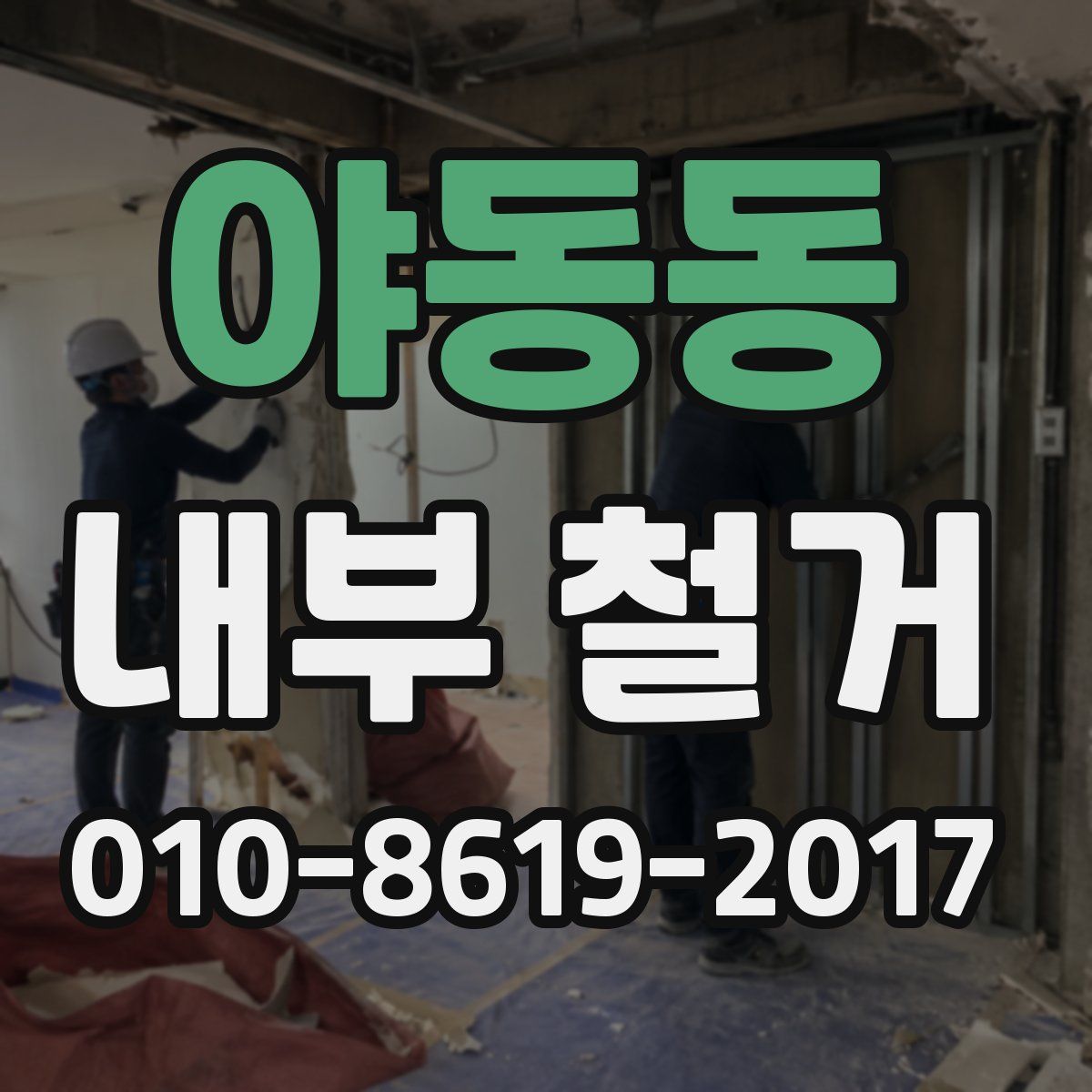 야동동 내부 철거