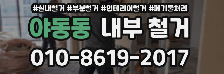 야동동 내부 철거
