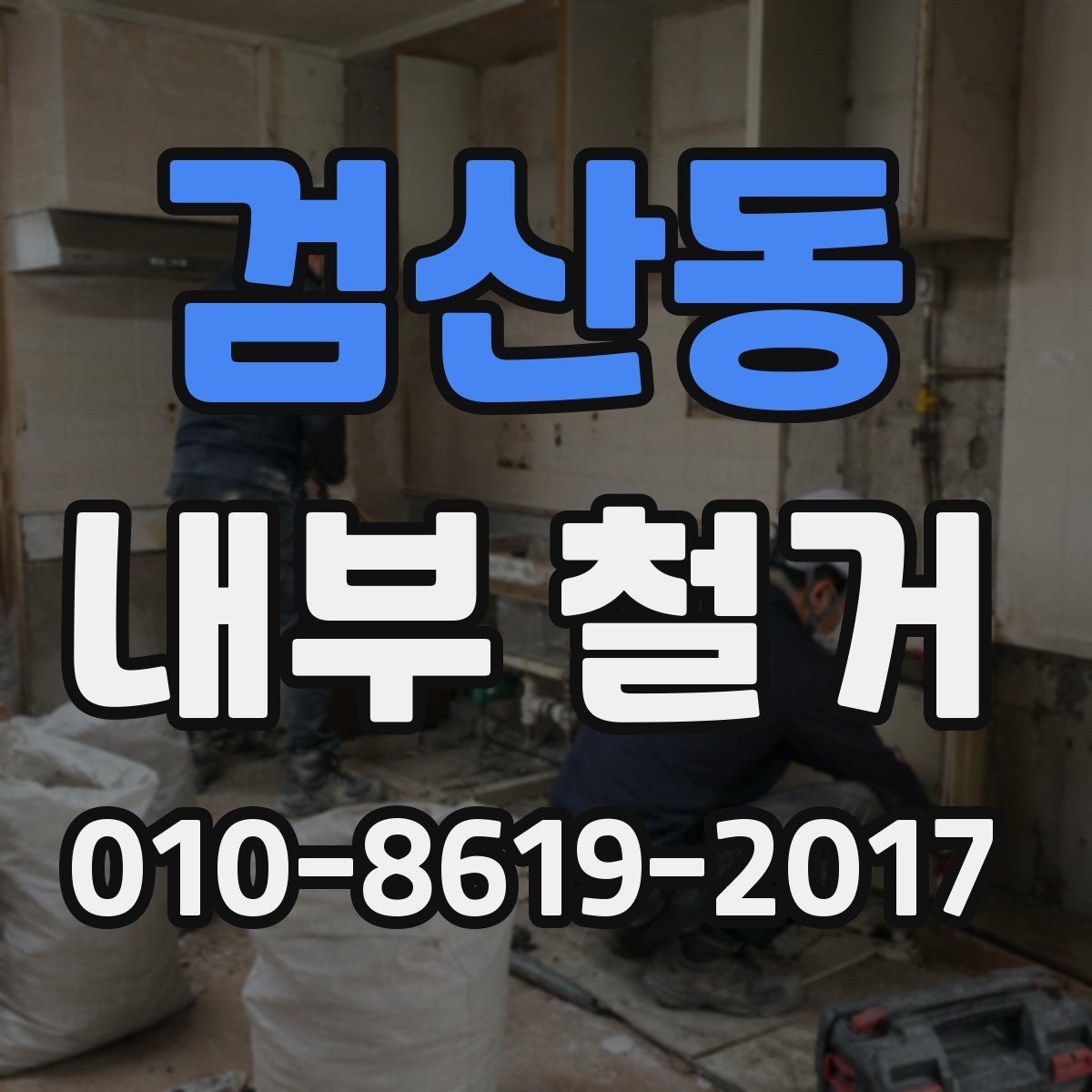 검산동 내부 철거 공사 전 이사 일정과 맞추는 방법