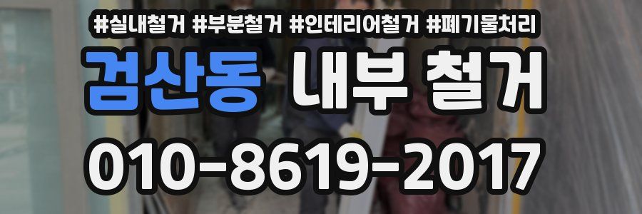 검산동 내부 철거