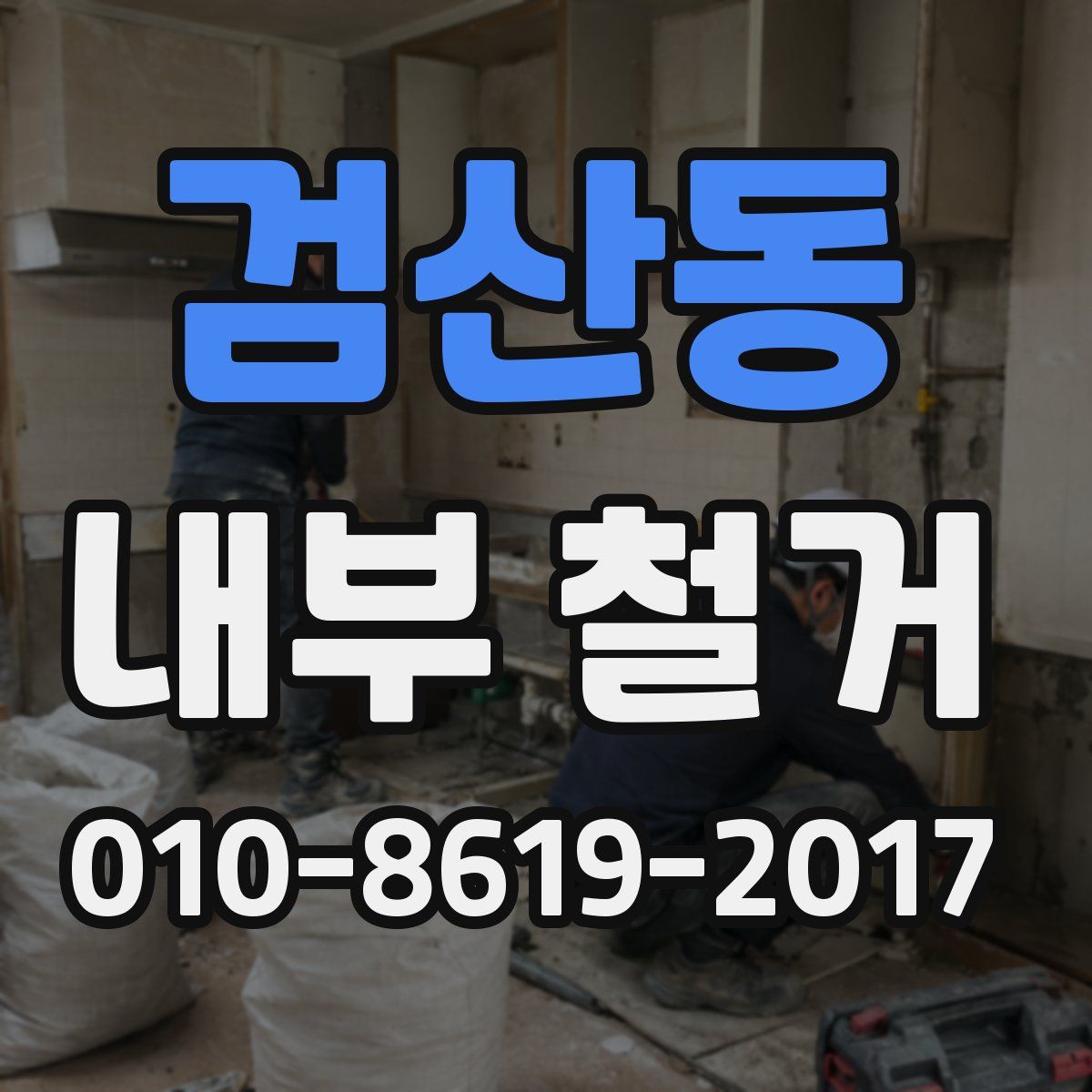 검산동 내부 철거
