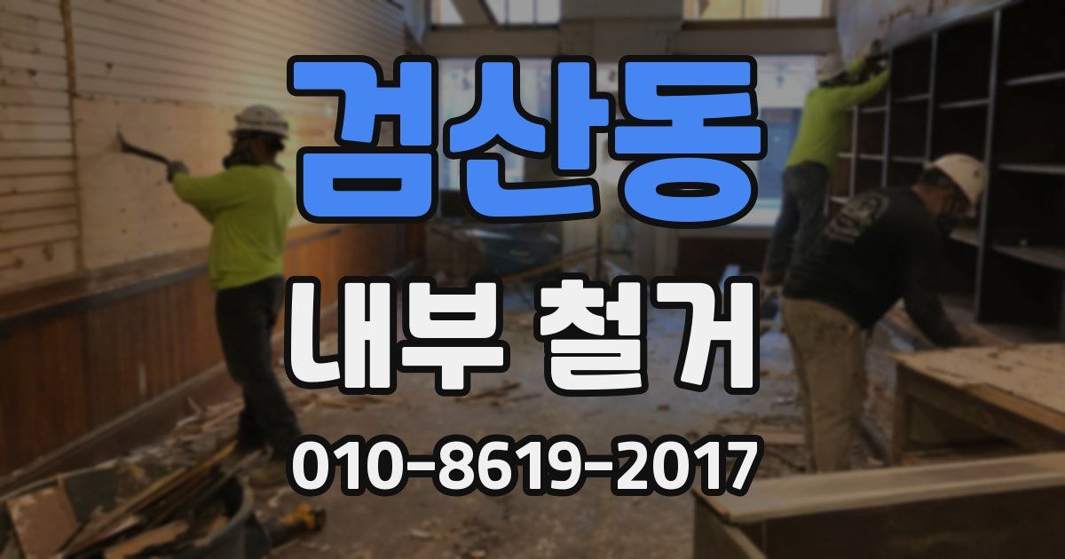 검산동 내부 철거
