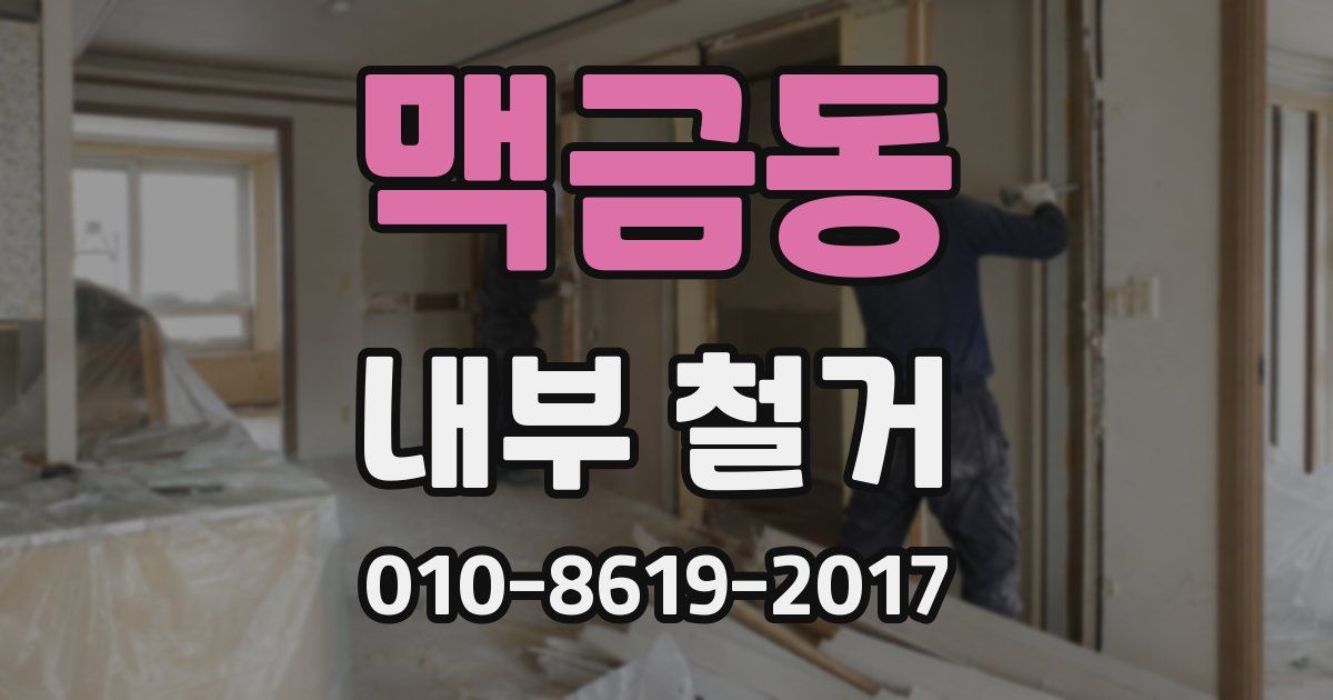 맥금동 내부 철거