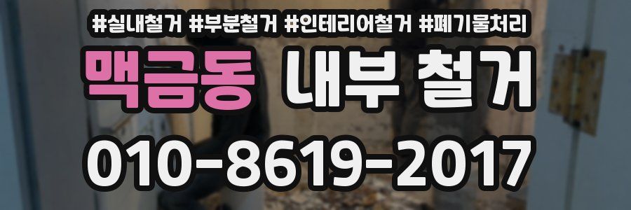 맥금동 내부 철거