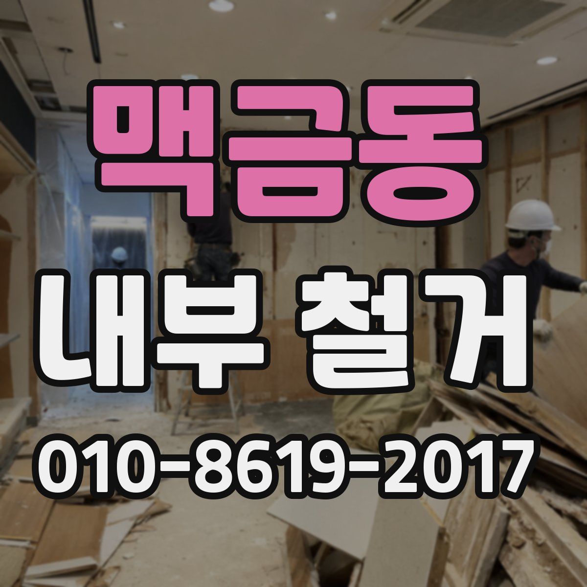 맥금동 내부 철거