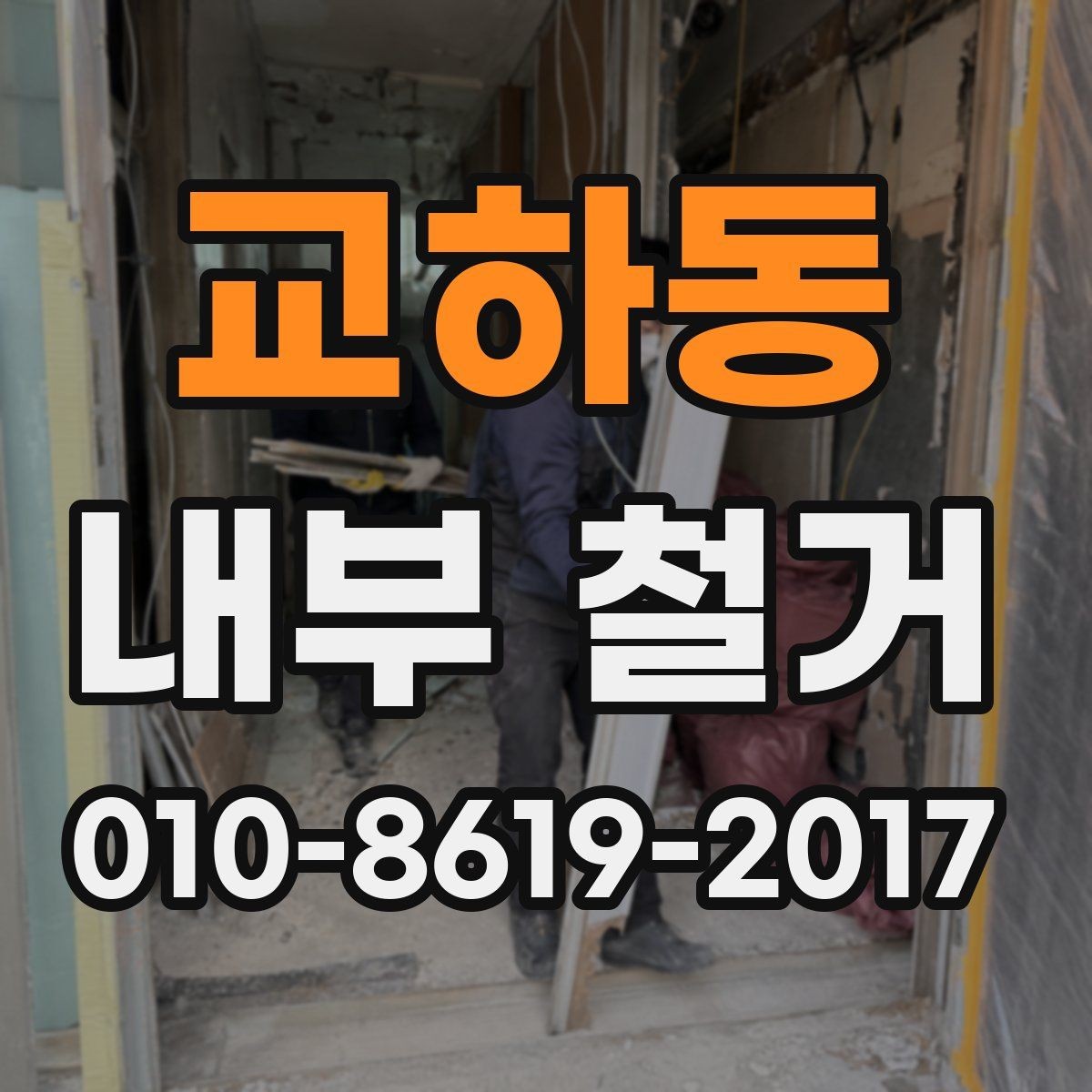 교하동 내부 철거 비용 산정에 영향을 주는 요소들