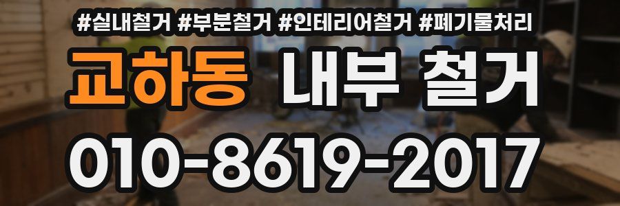 교하동 내부 철거