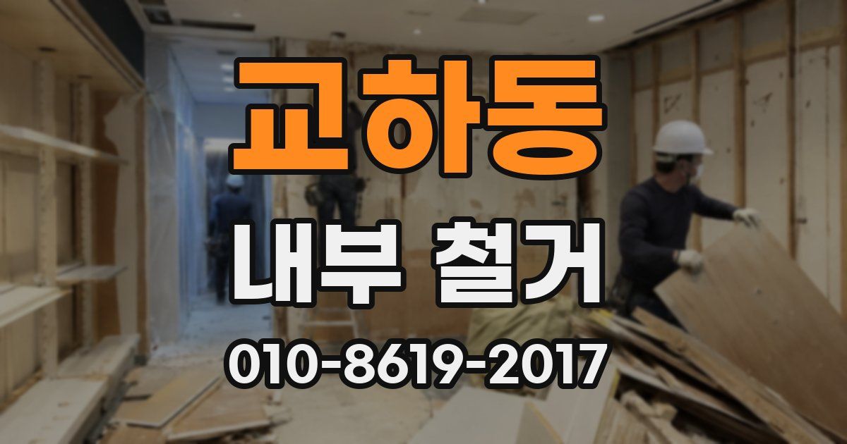 교하동 내부 철거