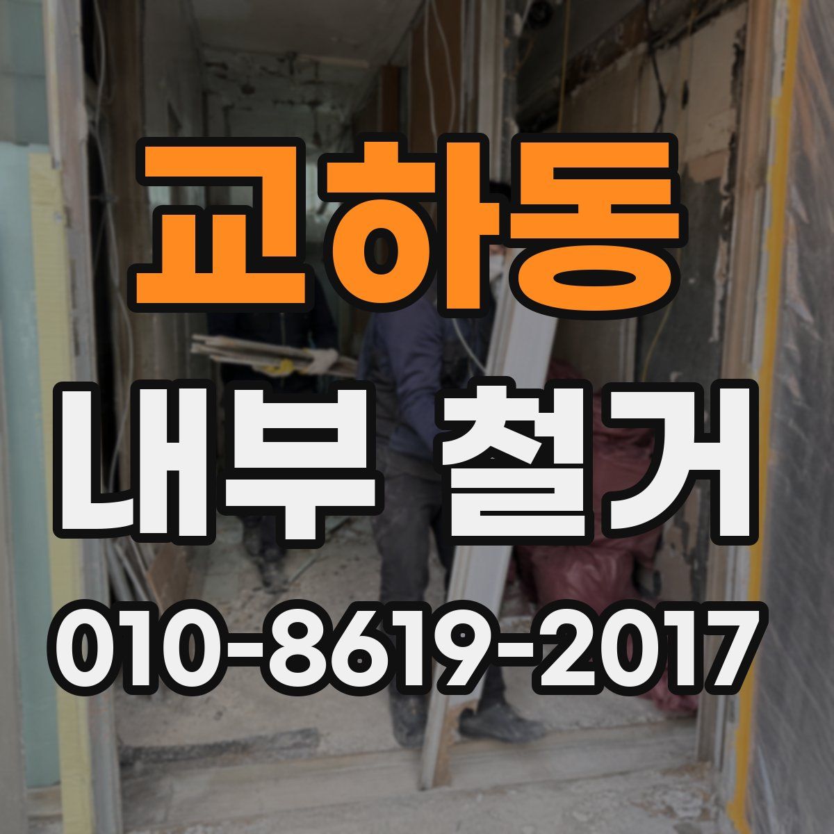 교하동 내부 철거