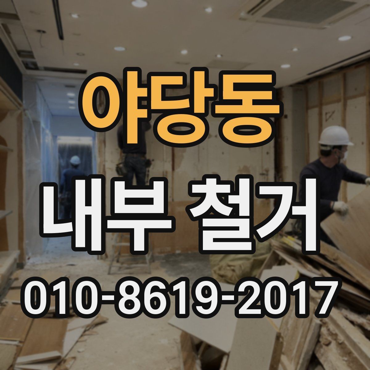 야당동 내부 철거 견적서에서 확인할 항목 정리