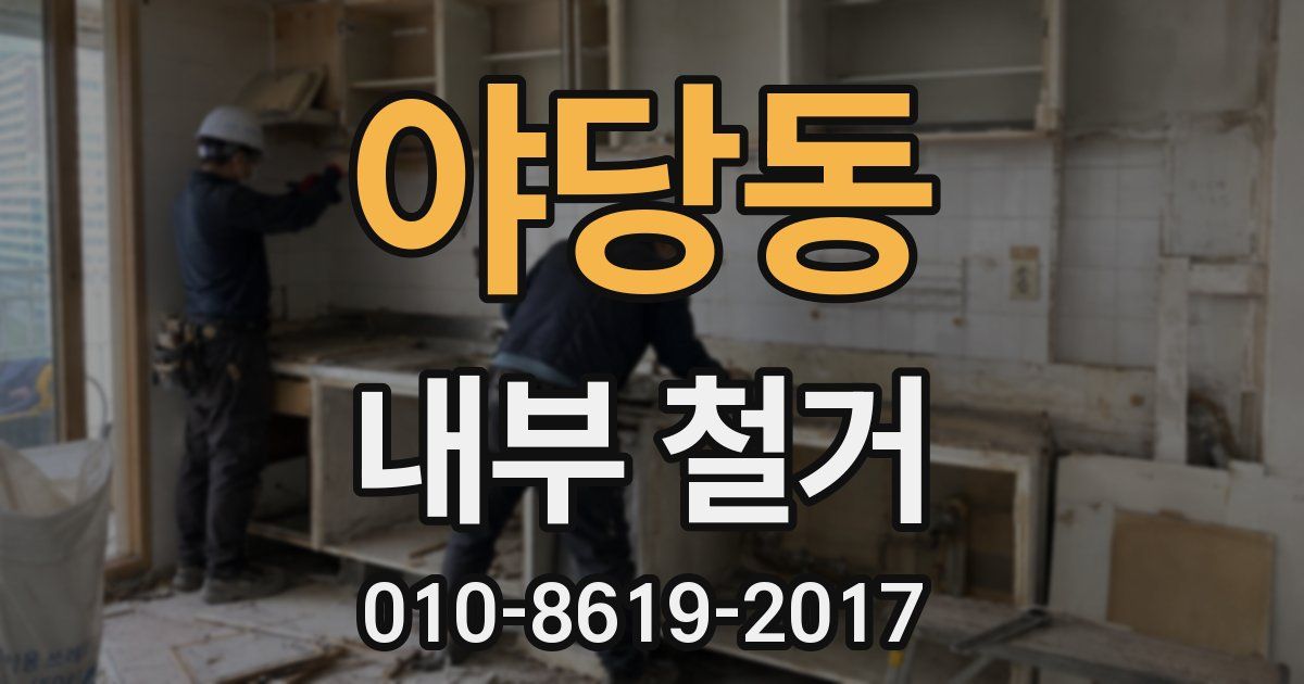 야당동 내부 철거