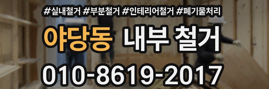 야당동 내부 철거