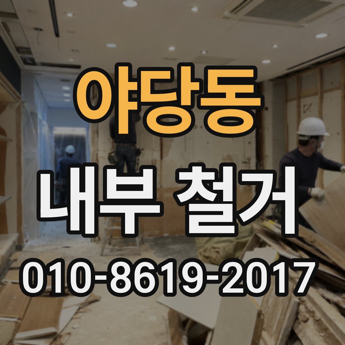 야당동 내부 철거