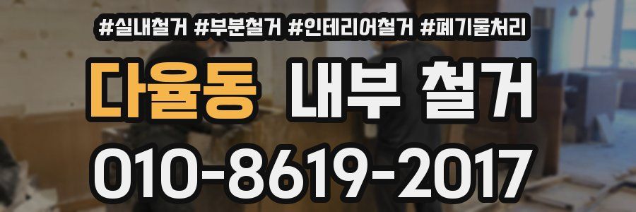 다율동 내부 철거