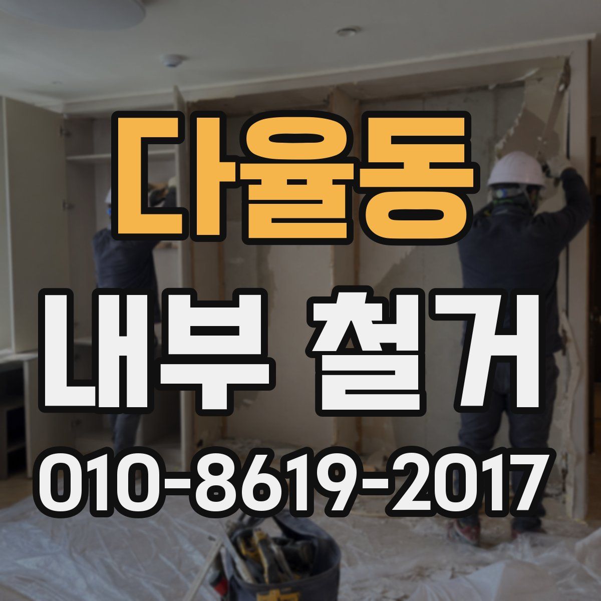 다율동 내부 철거