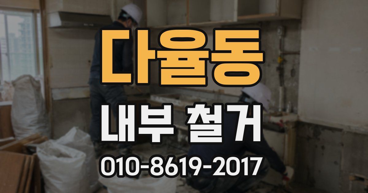 다율동 내부 철거