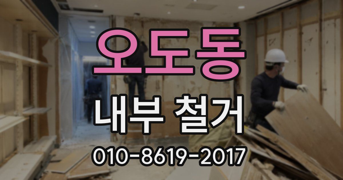 오도동 내부 철거