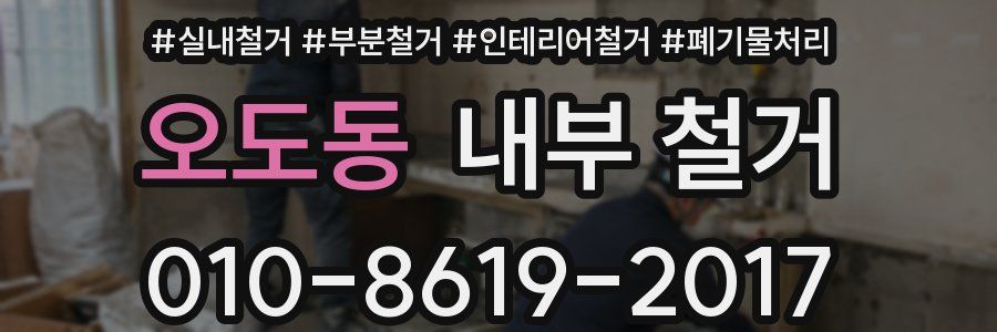 오도동 내부 철거