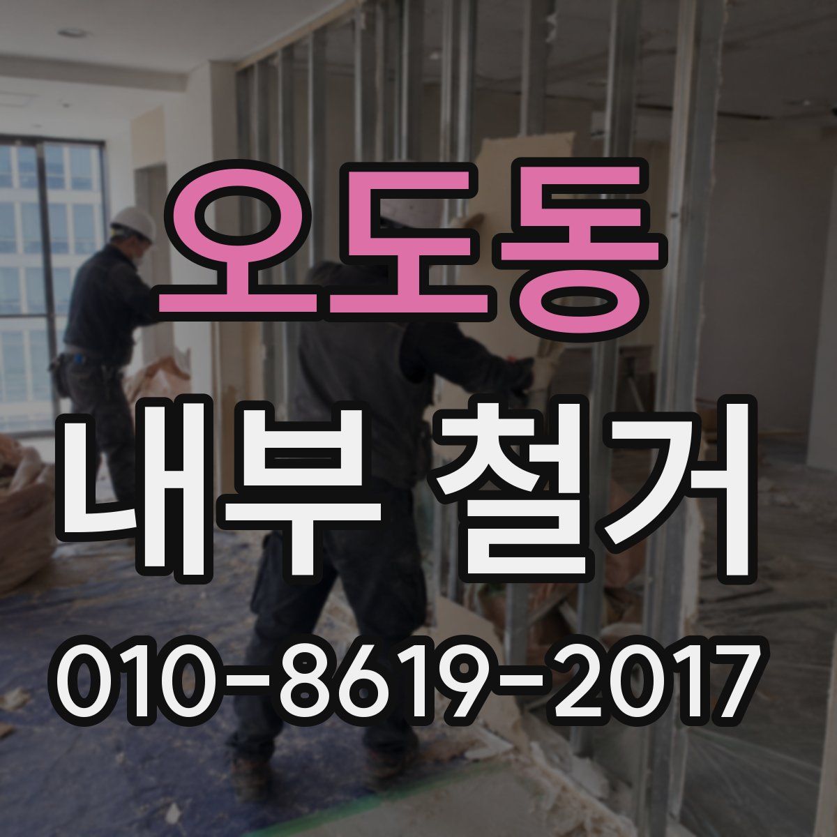 오도동 내부 철거
