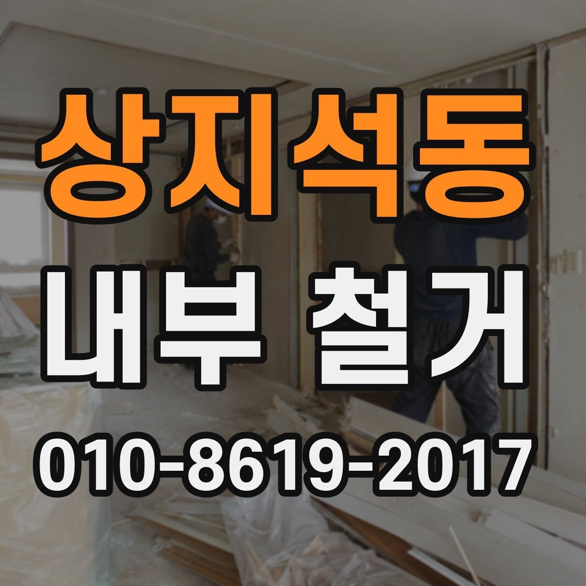 상지석동 내부 철거 진행 순서와 현장 관리
