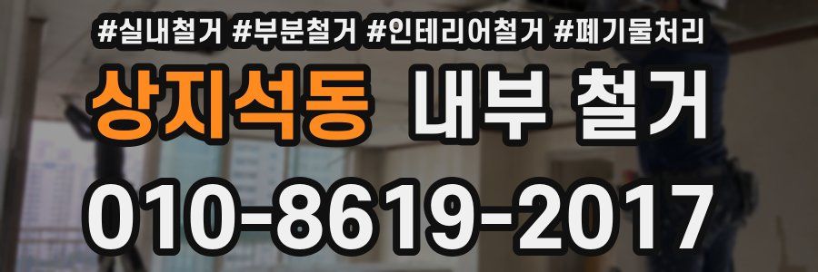 상지석동 내부 철거